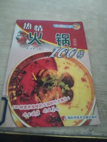 食尚百味：热情火锅100样