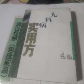 临床方剂丛书儿科病实用方
