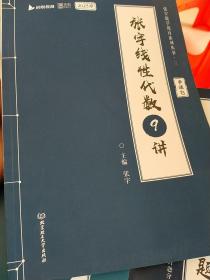 张宇2023考研数学线性代数9讲（书课包）适用于数学一二三 启航教育 可搭配张宇1000题