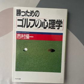 胜つための「ゴルフの心理学」