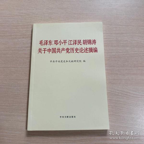 毛泽东邓小平江泽民胡锦涛关于中国共产党历史论述摘编（普及本）