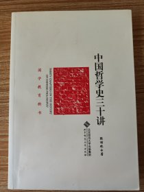 中国哲学史三十讲