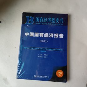 国有经济蓝皮书：中国国有经济报告（2021）