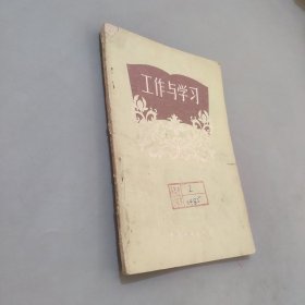 工作与学习