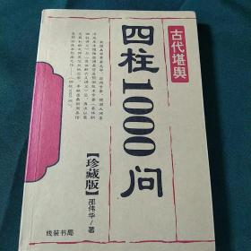 四柱1000问