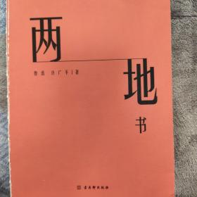 两地书：鲁迅许广平定情之作，裸脊锁线典藏版,《见字如面》重磅推荐