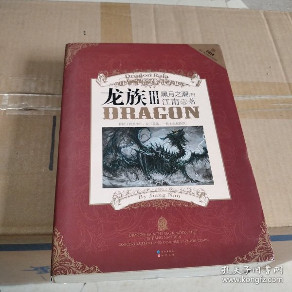 龙族Ⅲ:黑月之潮(下)