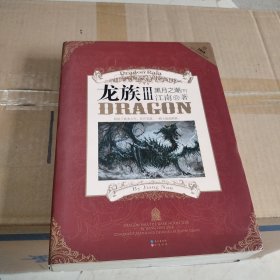 龙族Ⅲ:黑月之潮(下)