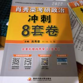 肖秀荣2022考研政治肖四肖八之冲刺8套卷