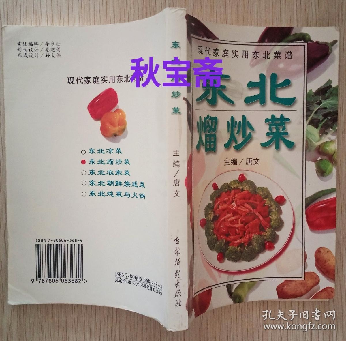 东北熘炒菜（2000年一版一印）