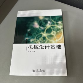 机械设计基础（库存新书无塑封）