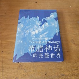 希腊神话的完整世界：神的传说，人的生活【全新未开封实物拍照现货正版】