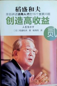 创造高收益 贰：亲自讲述活用人才的16个重要问题