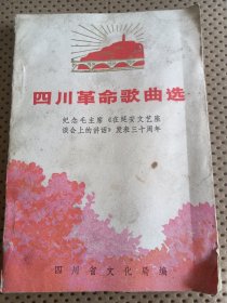四川革命歌曲选，纪念毛主席《在延安文艺座谈会上的讲话》发表三十周年