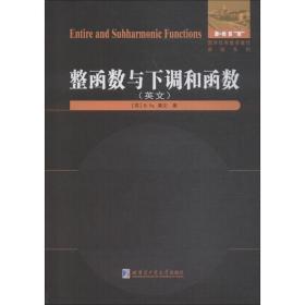 整函数与下调和函数 外语－英语读物 (苏)b.ya.莱文