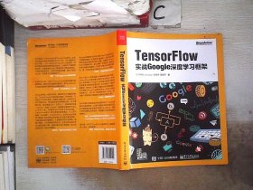 TensorFlow：实战Google深度学习框架。，