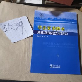 华北夏季降水变化及预测技术研究