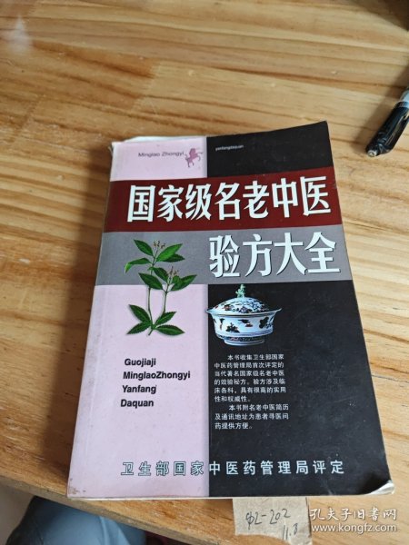 名老中医验方大全