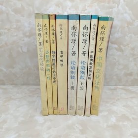 中国佛教发展史略 中国文化泛言 论语别裁上下 老子他说 静坐修道与长生不老 亦新亦旧的一代 历史的经验 8册合售