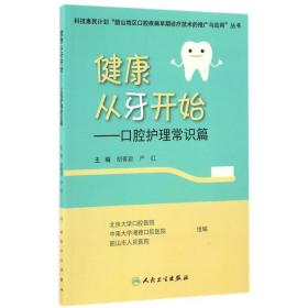 健康从牙开始:腔护理常识篇 五官科 胡菁颖、严红