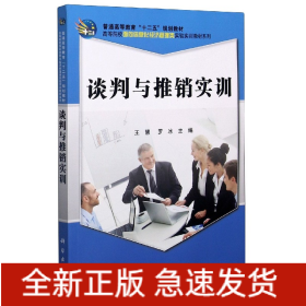 谈判与推销实训/高等院校面向信息化经济管理类实验实训教材系列