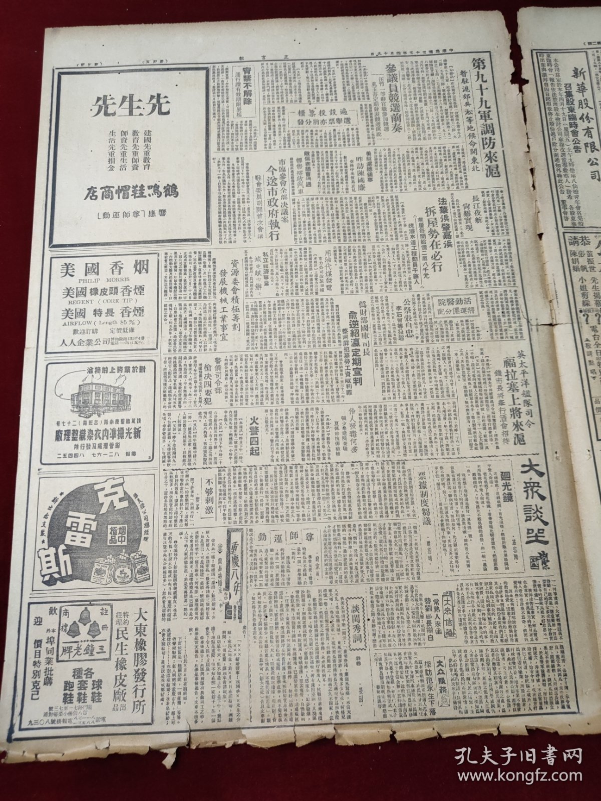 中华民国三十五年四月正言报1946年4月19日陪都国家代表长春公主岭杜聿明沈阳东北行营蒋廷敝台湾上海基隆钱市长长江夜航重庆常熟范永生史泰林柴达诺夫香港