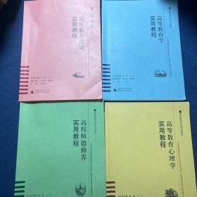 高等教育学实用教程、高等教育心理学实用教程、高校师德修养实用教程、高等教育法规实用教程（4本合售）