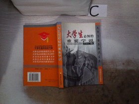 大学生必知的重要学说，