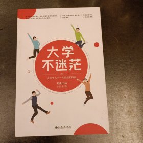 大学不迷茫（百万畅销书作家、考虫网联合创始人李尚龙写给所有大学生的人生成长手册）(前屋63A)