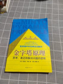 金字塔原理：思考、表达和解决问题的逻辑