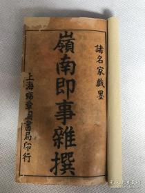 光绪版小说《诸名家戏墨岭南即事杂撰》1～10集全套，线装，一函5册合订一厚册