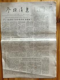 1976年3月8日《参考消息》世界各地专家聚谈尼克松访华等信息。基辛格就南非洲局势再次敬告苏古。