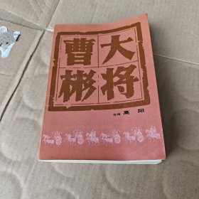 大将曹彬