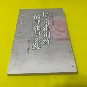 语文思维训练的理论与实践