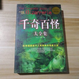 95新 千奇百怪大全集 超值白金版 9787511305237