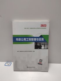 二级建造师执业资格考试2023辅导教材 二建2023市政：市政公用工程管理与实务 当当网天一新奥官方教材考试用书