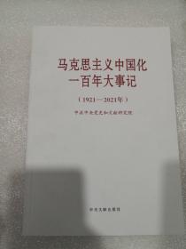 马克思主义中国化一百年大事记(1921-2021年)