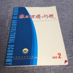 农业经济问题2018年第2期