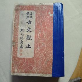 言文对照    古文观止《卷l——卷4》1948年出版（竖版繁体）