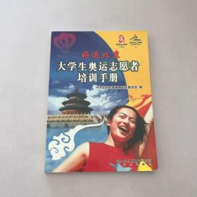 好运北京:大学生奥运志愿者培训手册