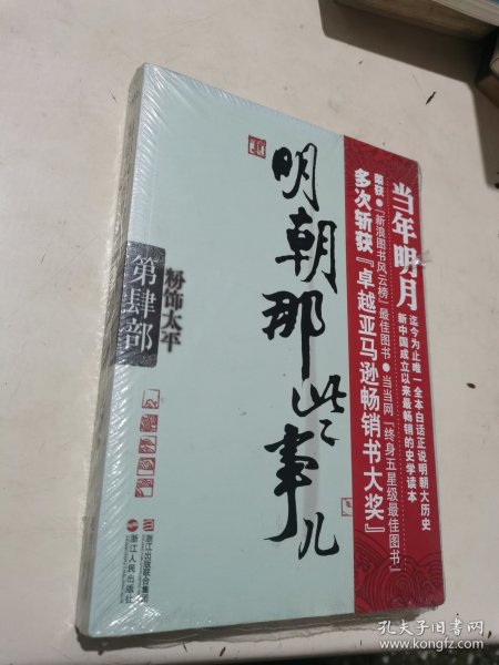 明朝那些事儿·第4部：粉饰太平