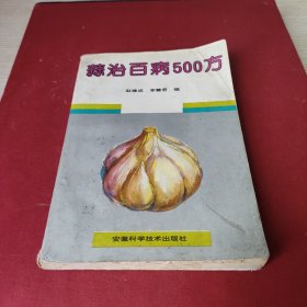 蒜治百病500方