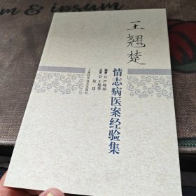 王翘楚情志病医案经验集
