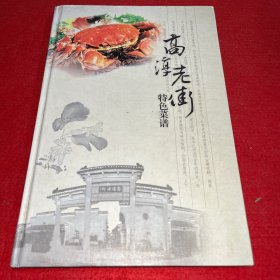 高淳老街特色菜谱