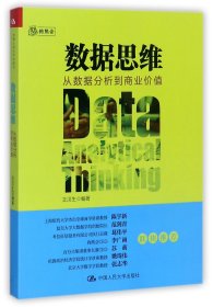 数据思维：从数据分析到商业价值