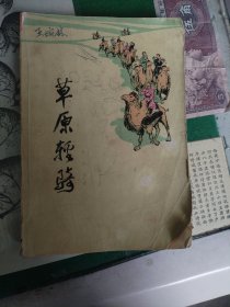 草原轻骑（1973年一版2印）（7楼纸箱6）