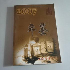 上海音乐学院年鉴2007