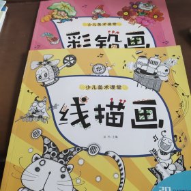 少儿美术课堂.线描画，彩铅画(两侧合售)