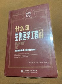 什么是生物医学工程走进大学丛书