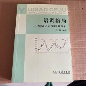 语调格局——实验语言学的奠基石